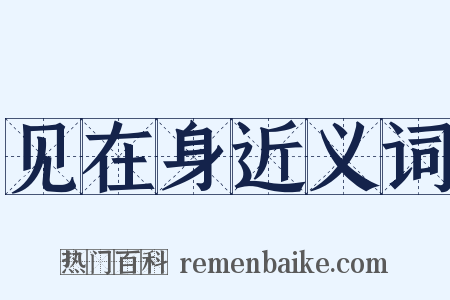 见在身近义词是什么意思的图片